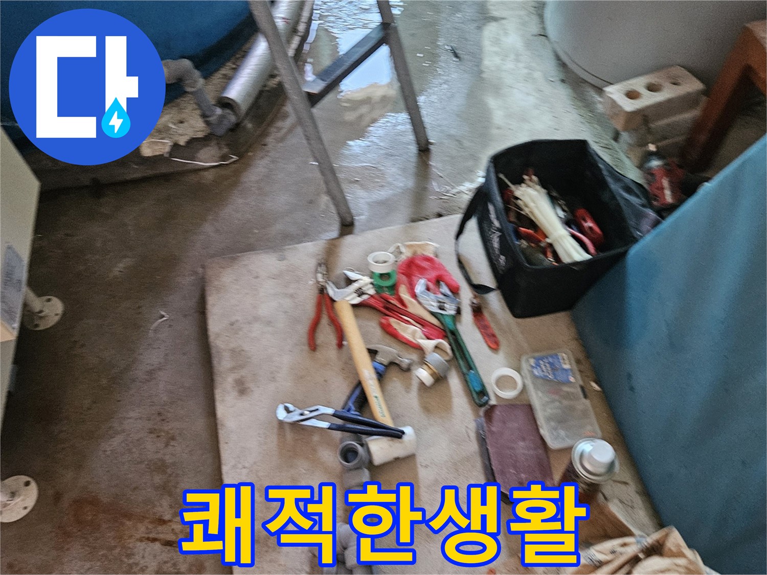 여주 가남 월평리 누수 - 고객님의 쾌적한 생활을 위해