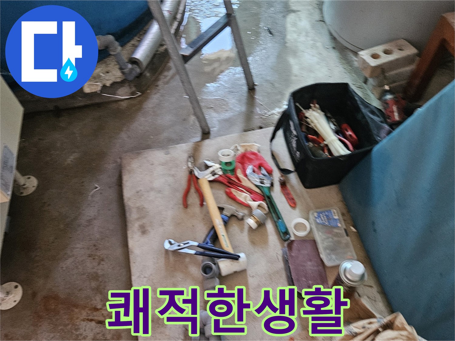 여주 가남 월평리 누수 - 고객님의 쾌적한 생활을 위해