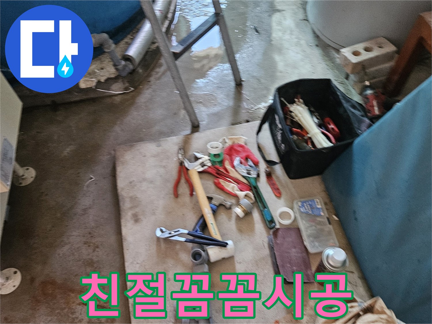 여주 가남 월평리 누수 - 친절한 상담과 꼼꼼한 시공으로 고객 만족