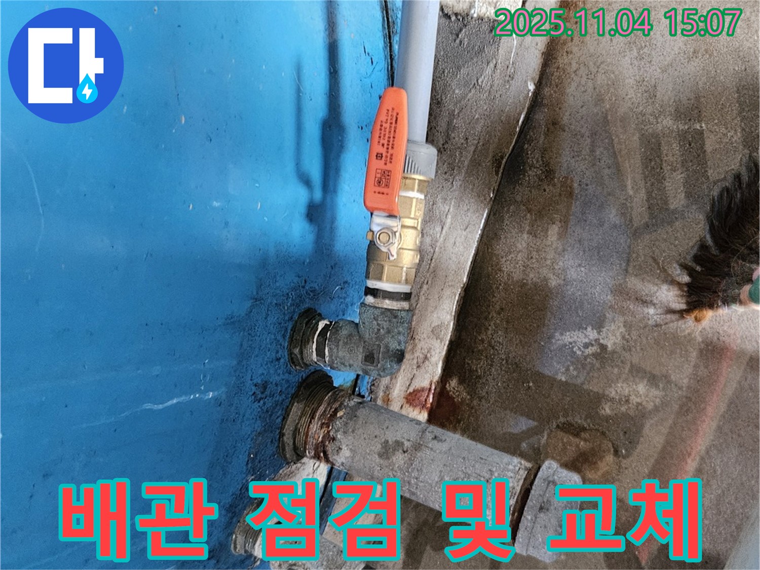 여주 가남면 - 꼼꼼한 배관 점검 후 교체 작업.