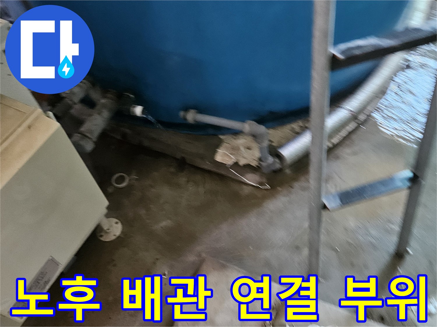 여주 가남면 - 노후 배관 연결 부위에서 누수 발생