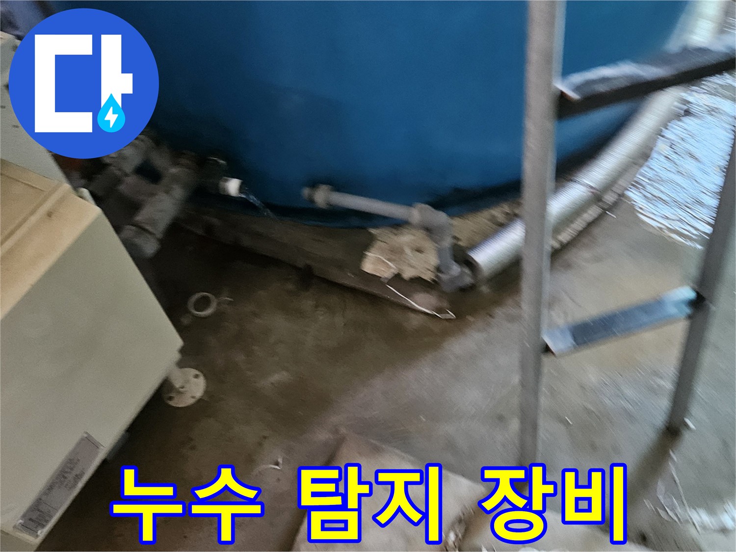 여주 가남면 - 누수 탐지에 사용되는 첨단 장비