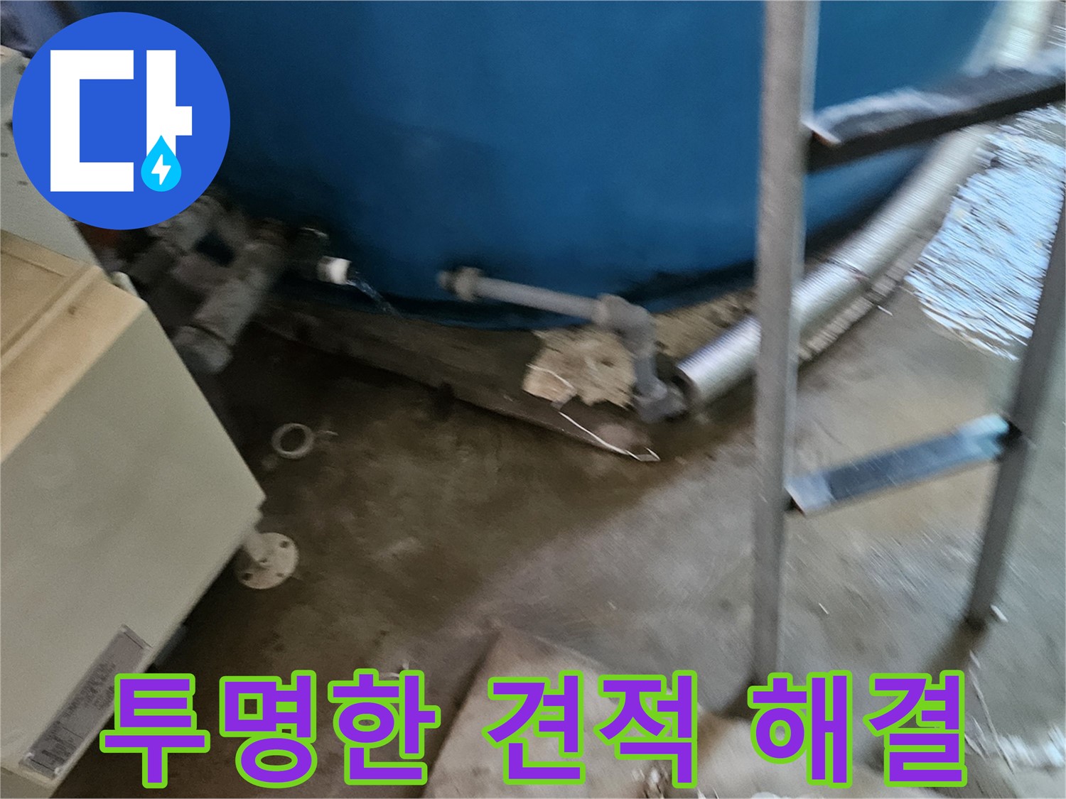 여주 가남면 월평리 누수, 투명한 견적으로 합리적인 해결