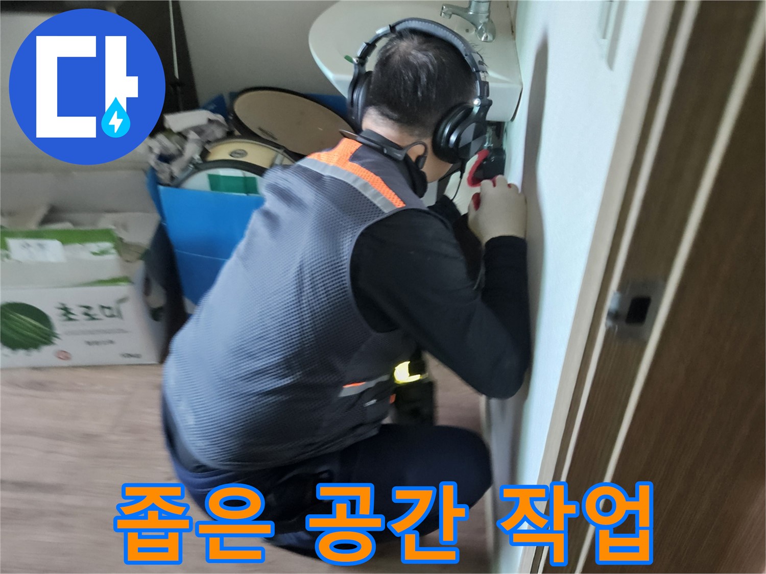 여주 가남면 월평리 세면대 누수 - 좁은 공간에서도 능숙하게 작업