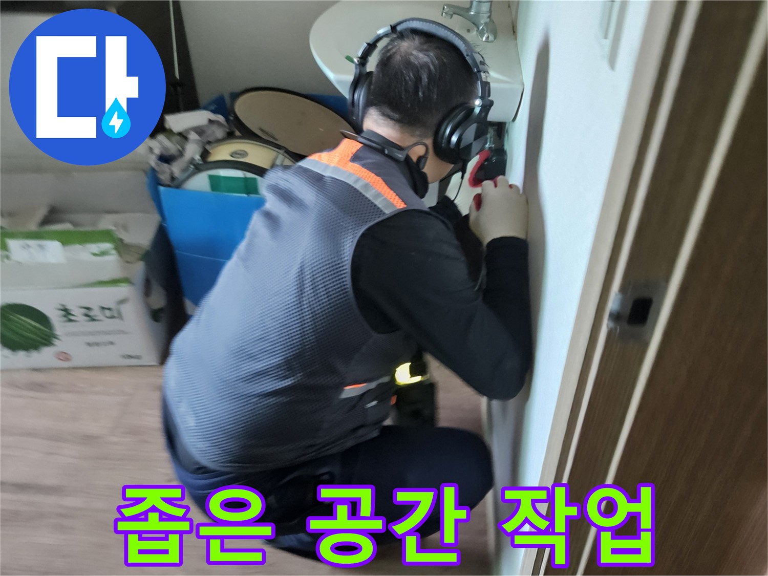 여주 가남면 월평리 세면대 누수 - 좁은 공간에서도 능숙하게 작업