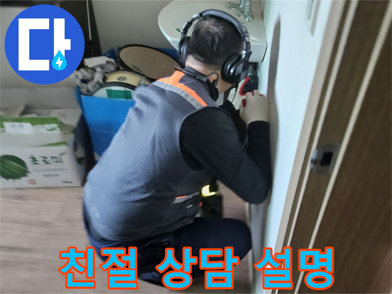 여주 가남면 월평리 세면대 누수 - 친절한 상담과 꼼꼼한 설명 제공