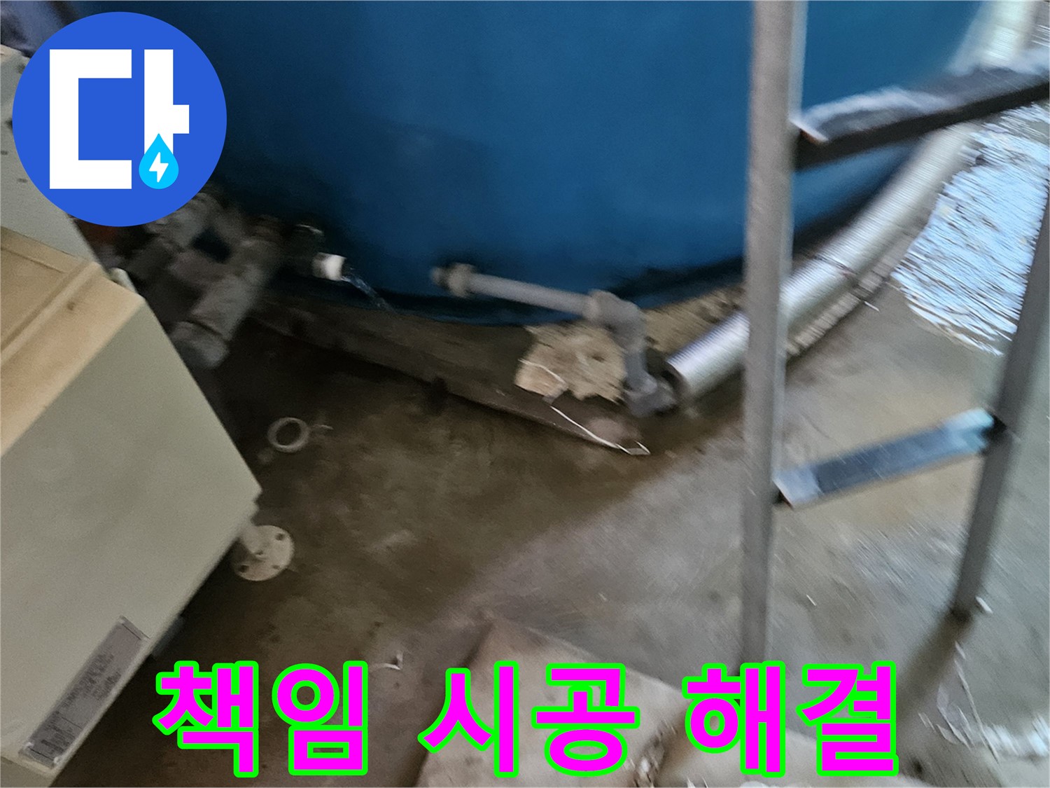 여주 가남면 - 책임 시공으로 완벽한 누수 해결 약속