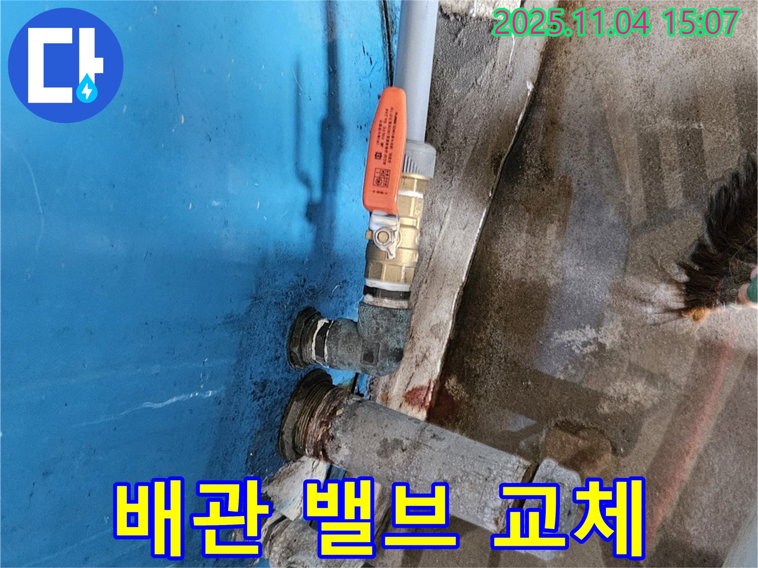여주 가남읍 - 낡은 배관과 밸브를 새것으로 교체.