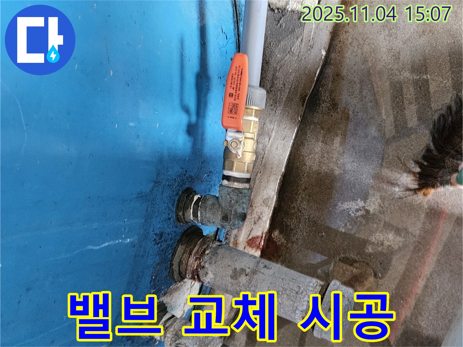 여주 가남읍 누수 - 밸브 교체 시공으로 누수 해결.