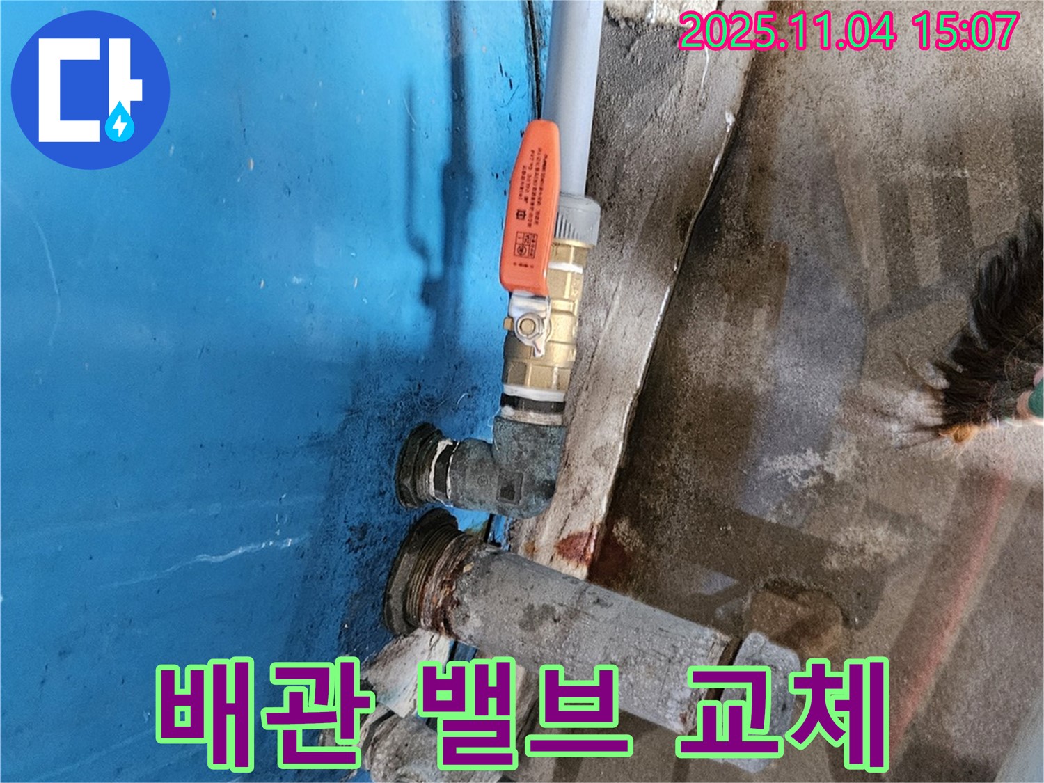 여주 가남읍 - 배관 및 밸브 교체 시공으로 누수 해결 완료.