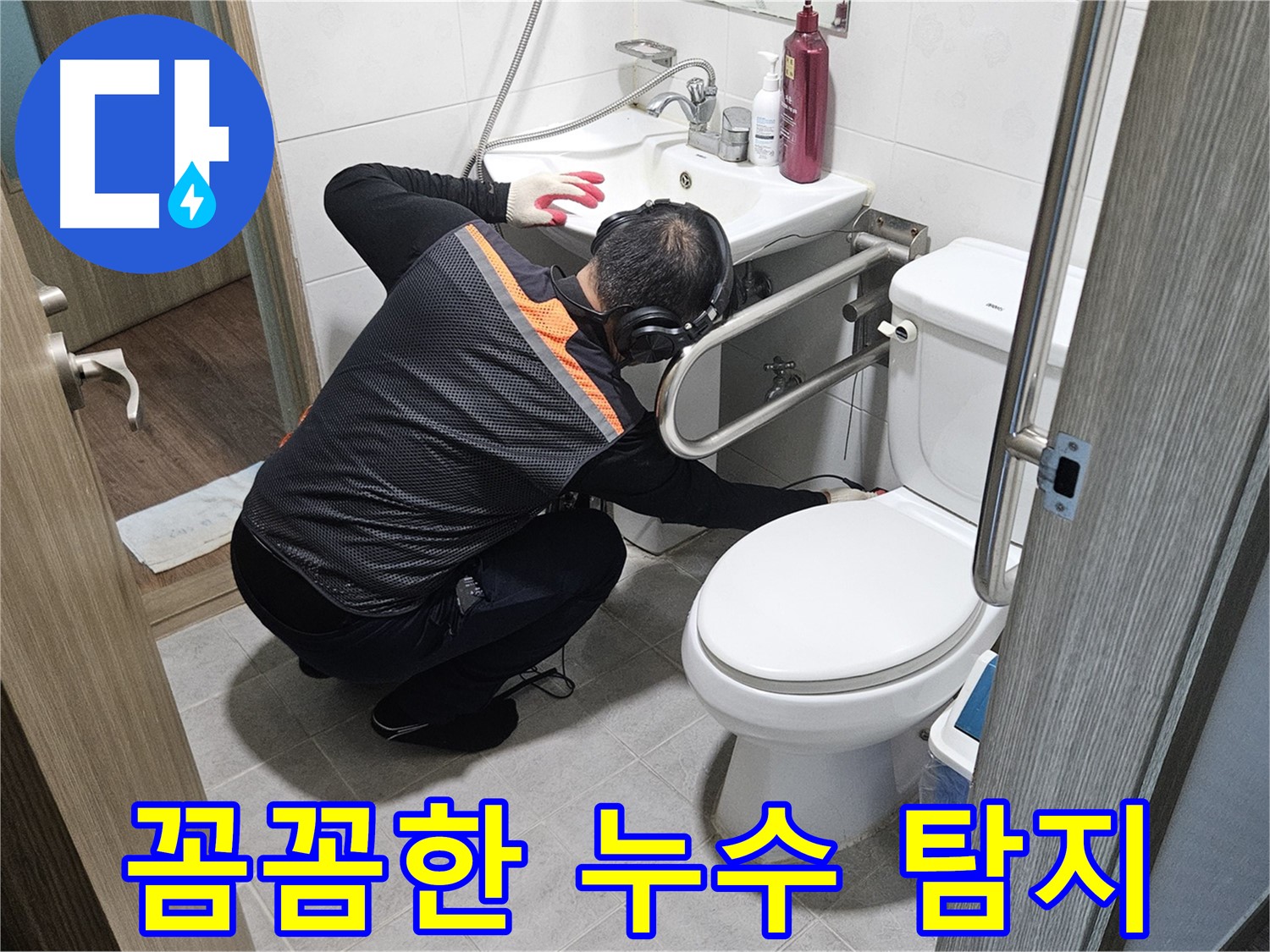 여주 가남읍 월평리 - 꼼꼼한 누수 탐지 작업 중