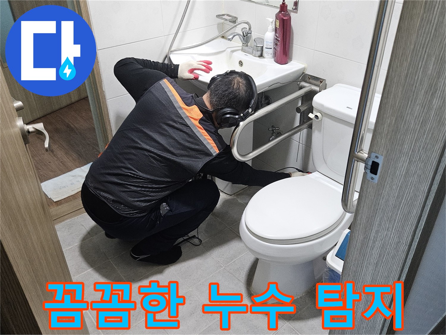여주 가남읍 월평리 - 꼼꼼한 누수 탐지 작업 중