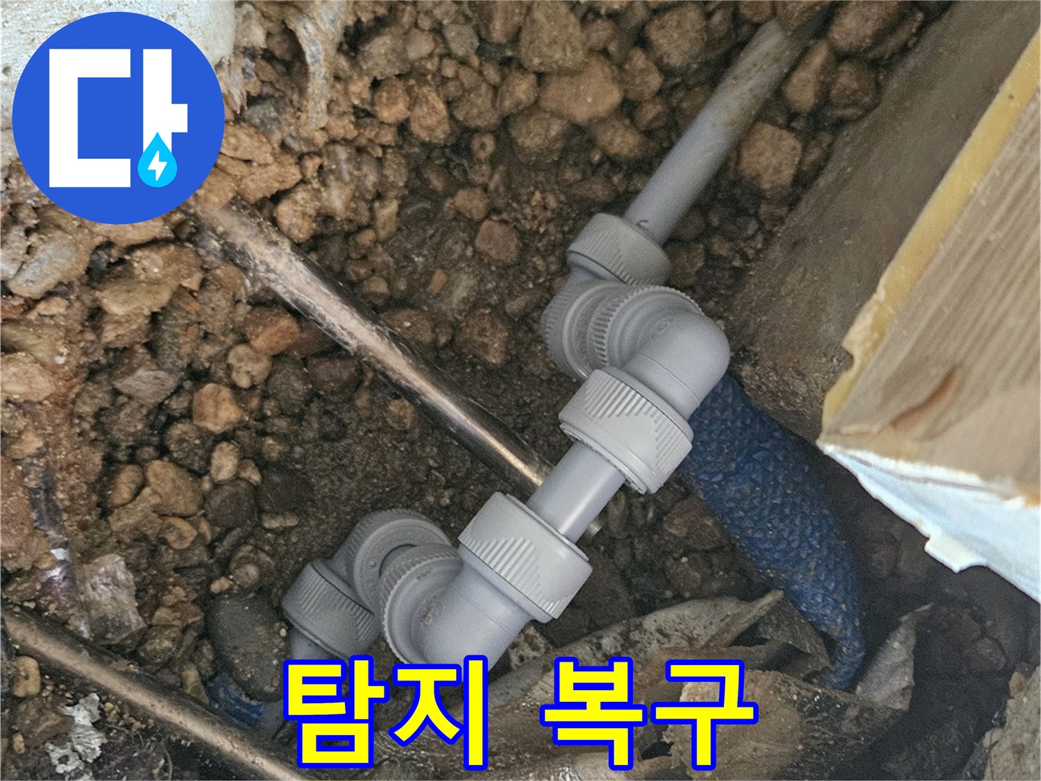 여주 가남읍 월평리 누수 - 누수 탐지부터 완벽 복구까지