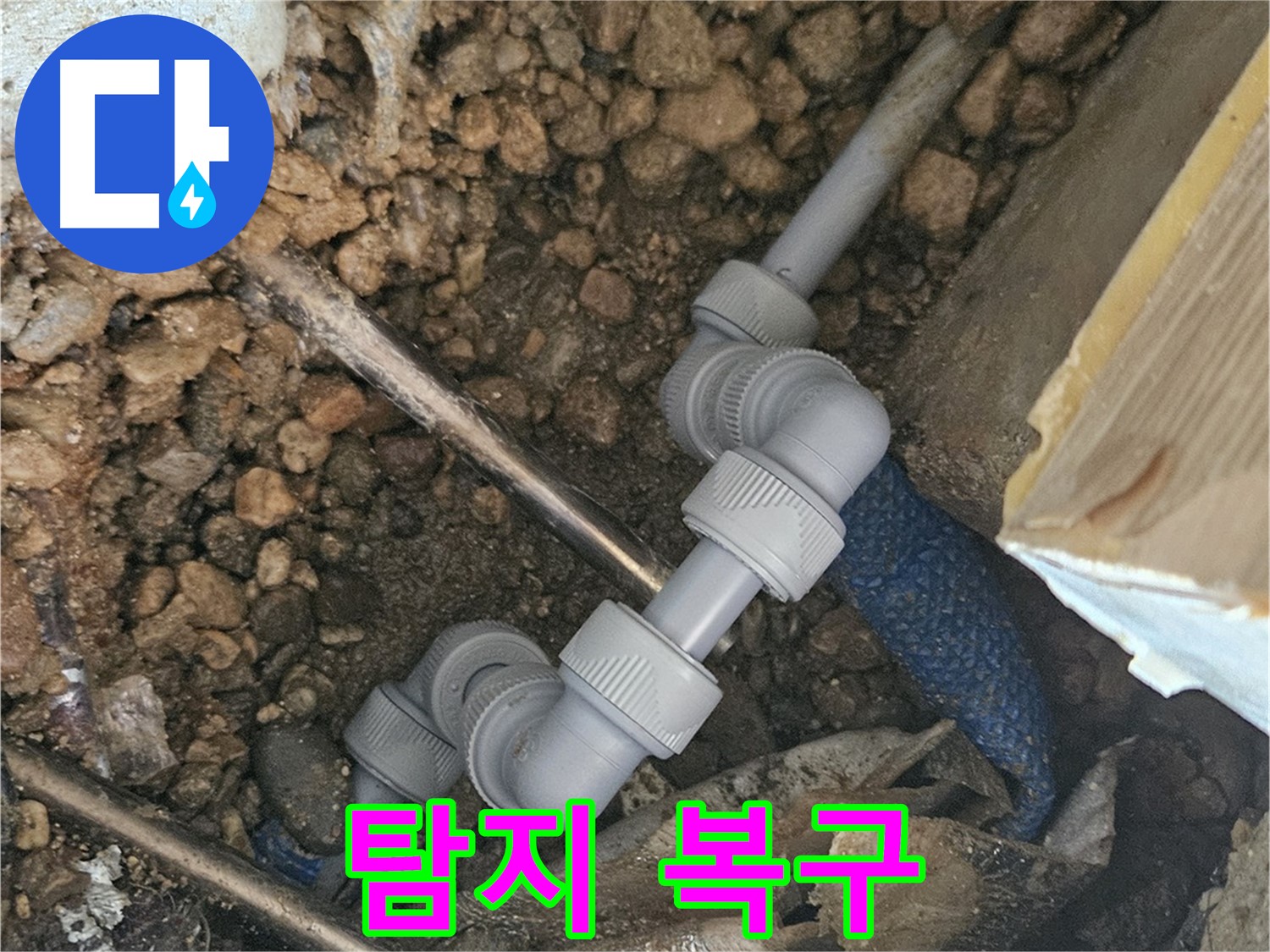 여주 가남읍 월평리 누수 - 누수 탐지부터 완벽 복구까지