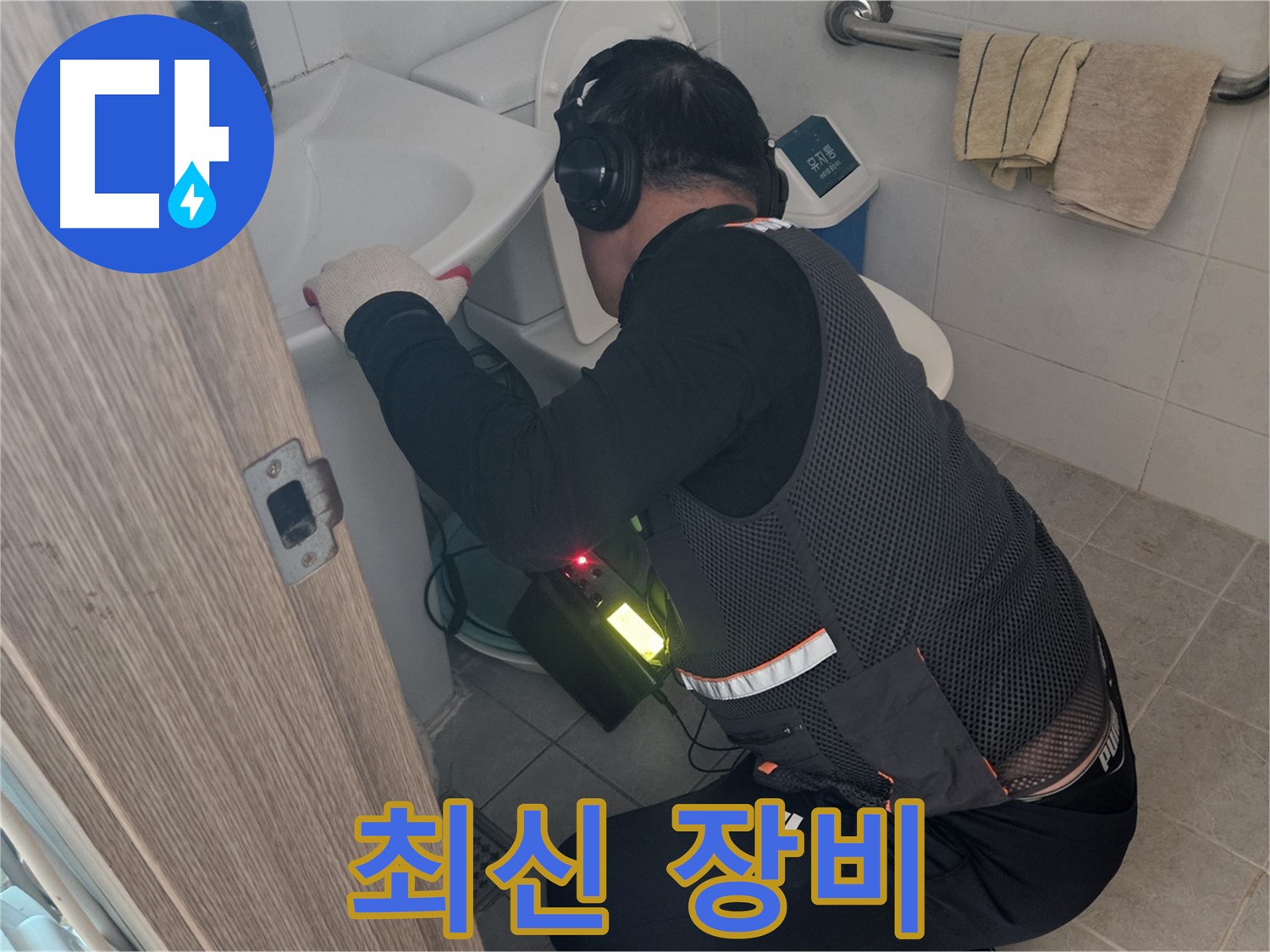 여주 가남읍 월평리 누수 - 완벽한 장비 풀세팅 완료