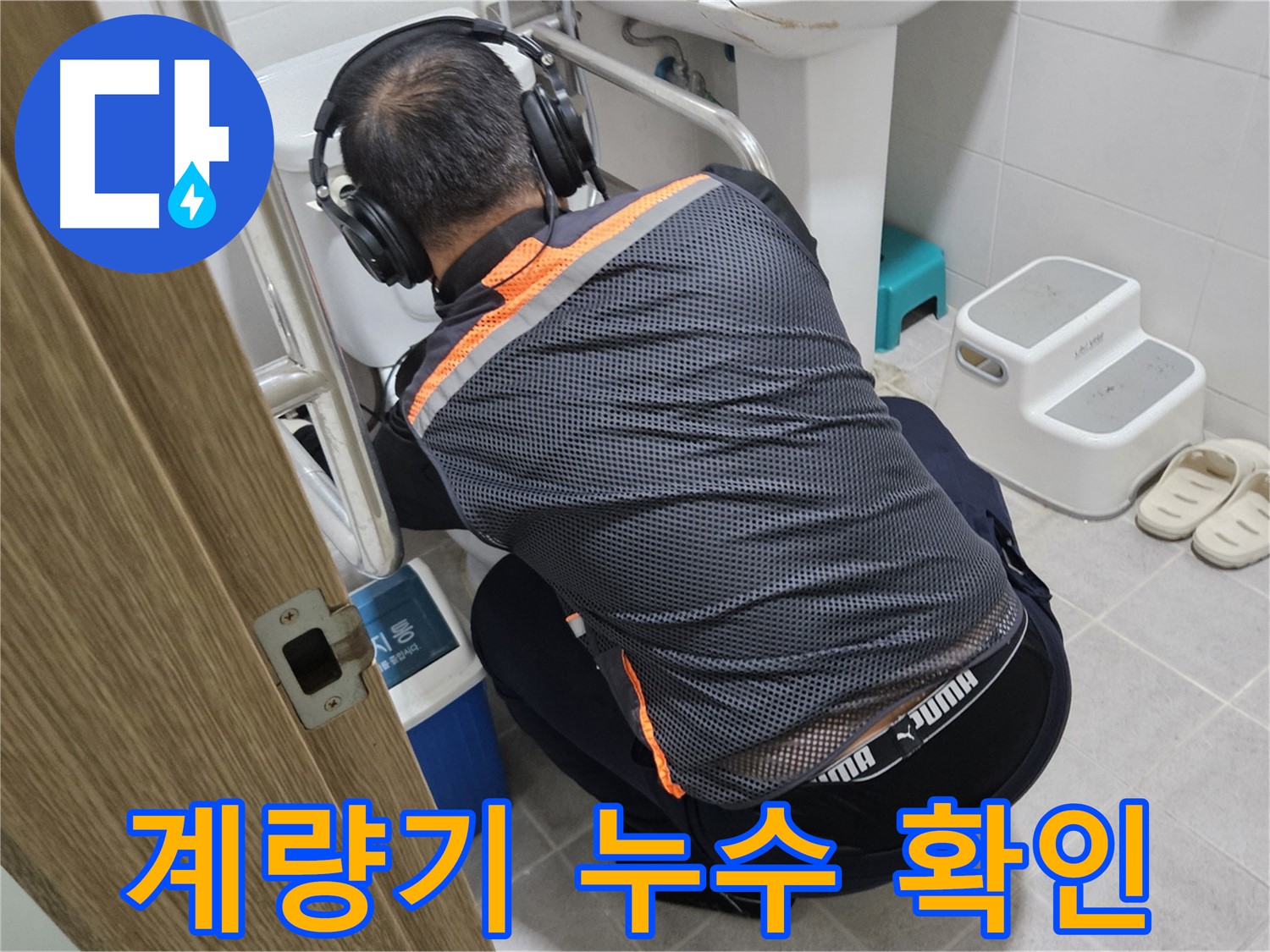 여주 가남읍 월평리 수도 계량기 누수 - 누수 위치 확인