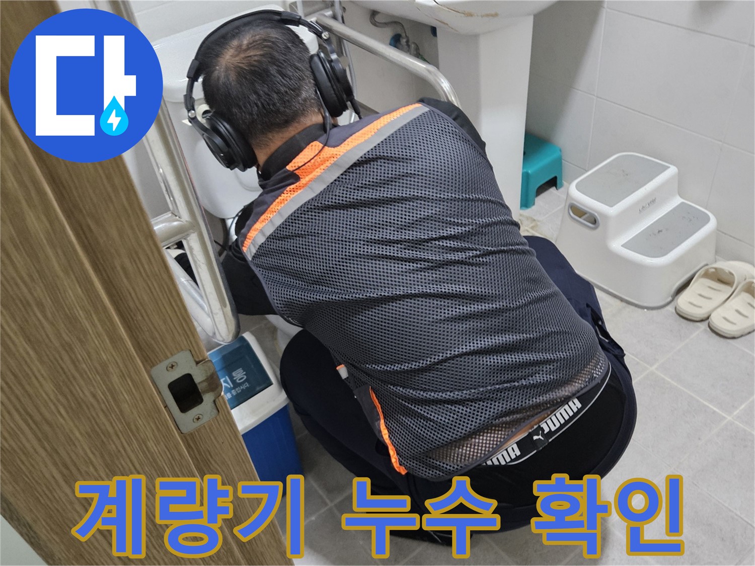 여주 가남읍 월평리 수도 계량기 누수 - 누수 위치 확인
