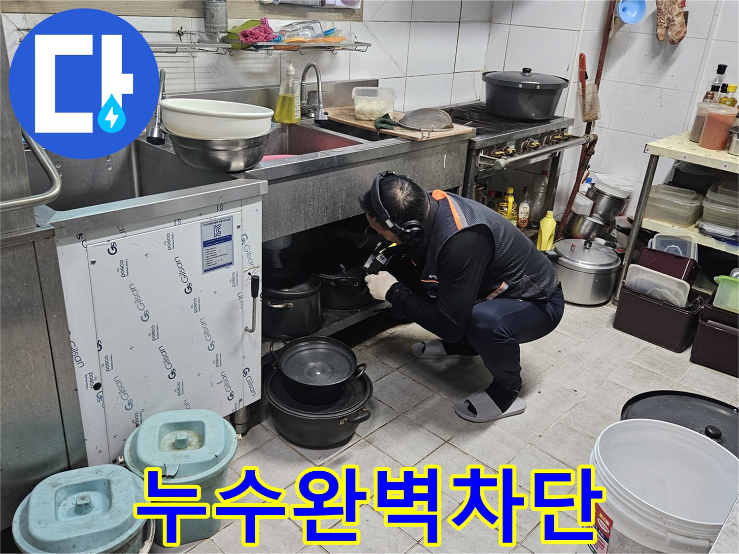 여주 가남읍 월평리 식당 싱크대 누수 완벽 차단 시공
