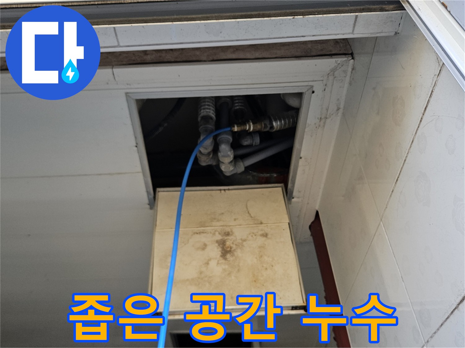 여주 가남읍 월평리 - 좁은 공간 누수도 문제없이 해결