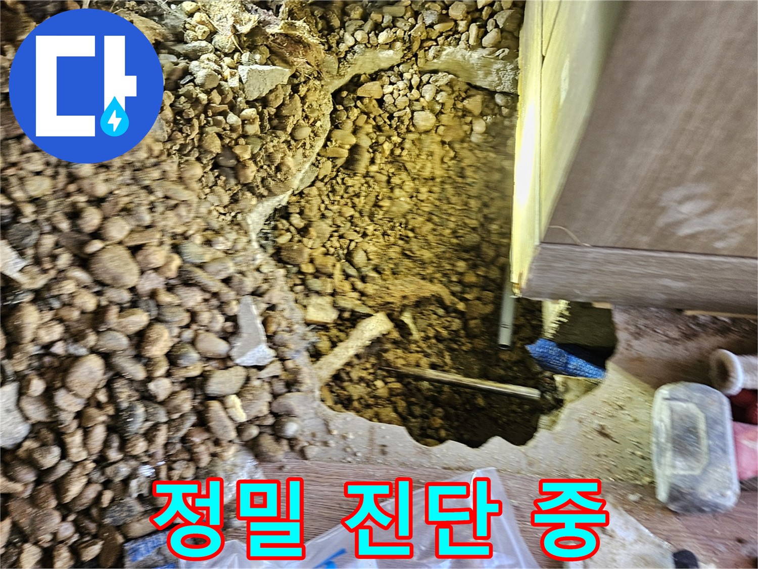 여주 가남읍 월평리 주택 누수 - 정밀 진단 작업 진행 중