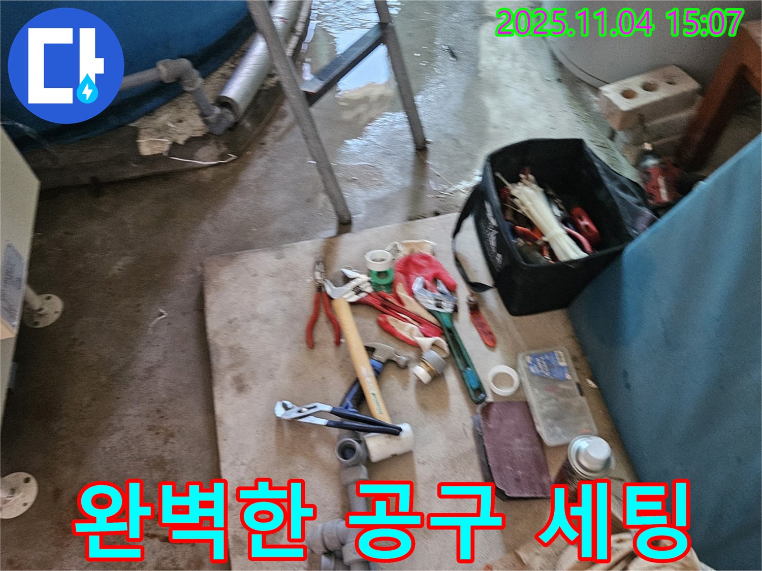 여주 누수 - 가남읍 누수 해결을 위한 전문가의 완벽한 공구 세팅