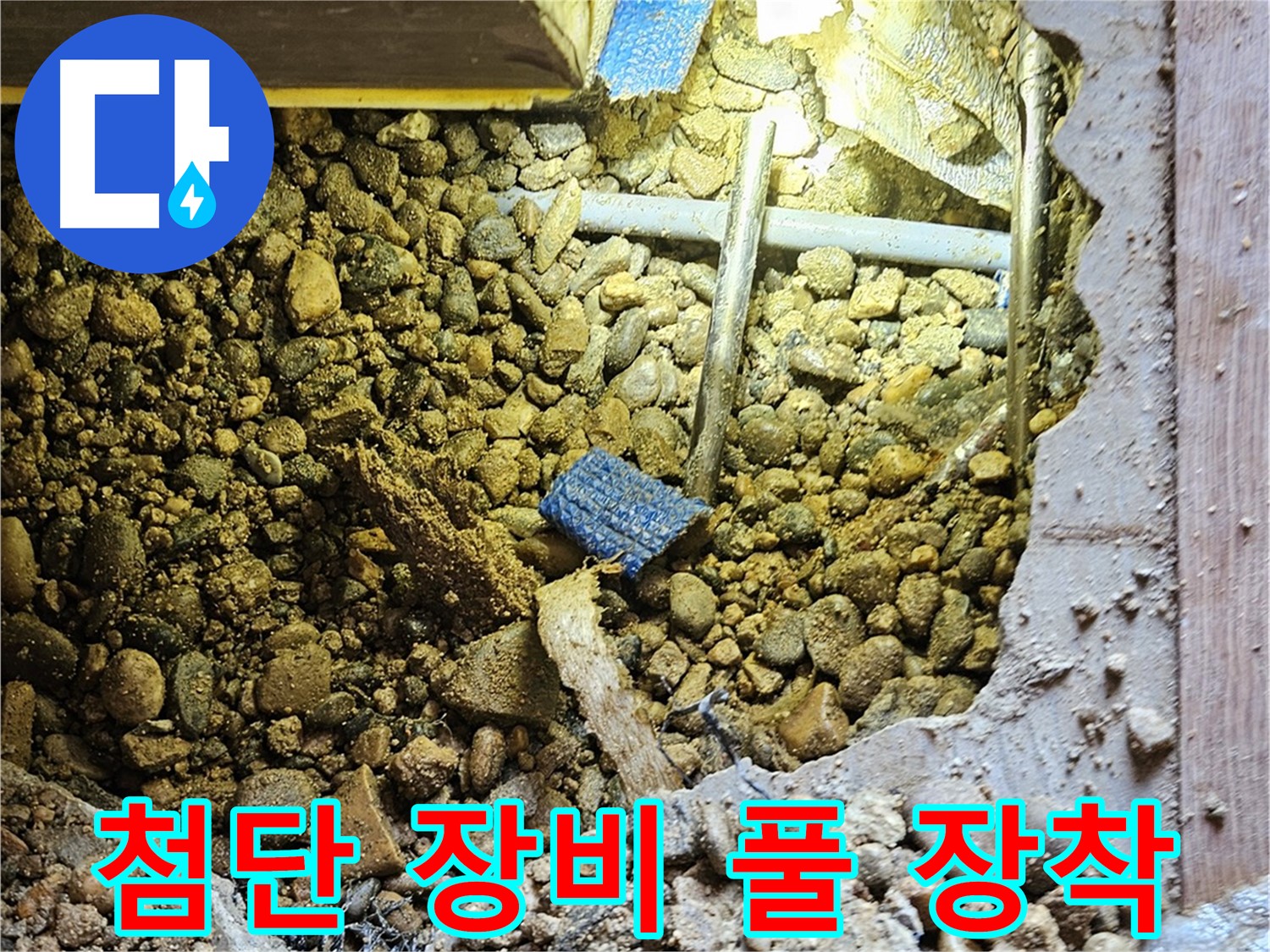 여주 누수 - 첨단 장비 풀 장착! 누수 잡는 어벤져스 - 가남읍 누수