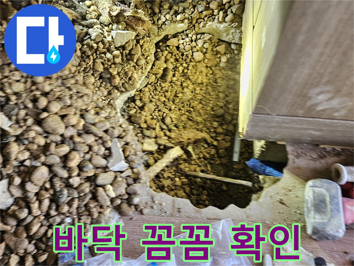 여주 월평리 주택 누수 - 바닥 아래 꼼꼼하게 누수 확인