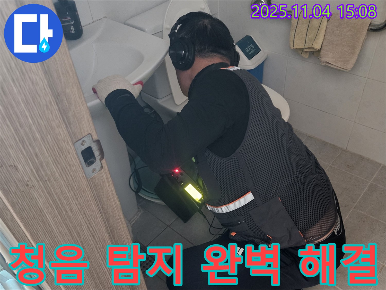 여주시 가남읍 씽크대 누수 - 청음 탐지로 숨겨진 누수까지 완벽하게 해결