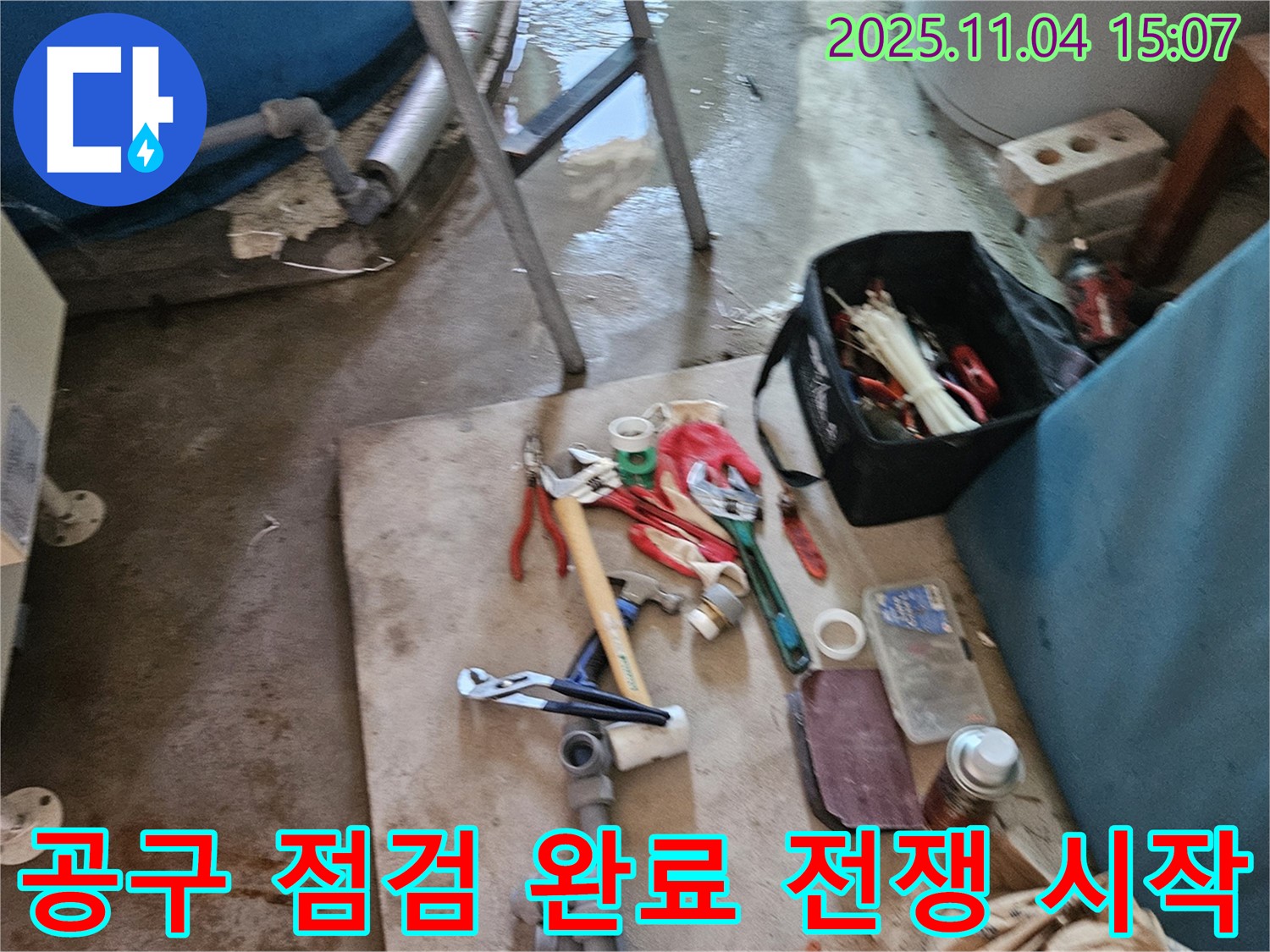 여주시 누수 - 공구 점검 완료! 이제 누수와의 전쟁을 시작해볼까요?