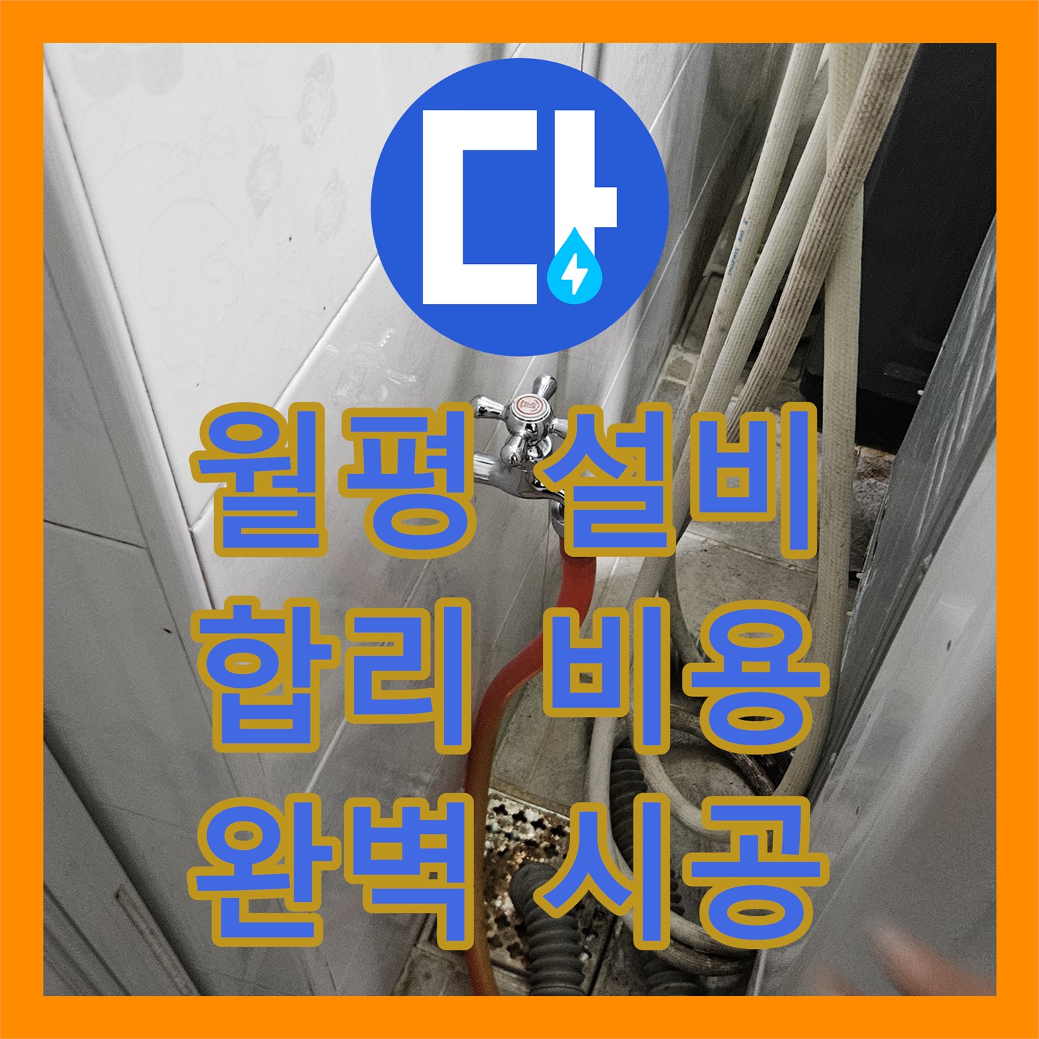 월평로 누수설비, 합리적인 비용으로 완벽하게 시공