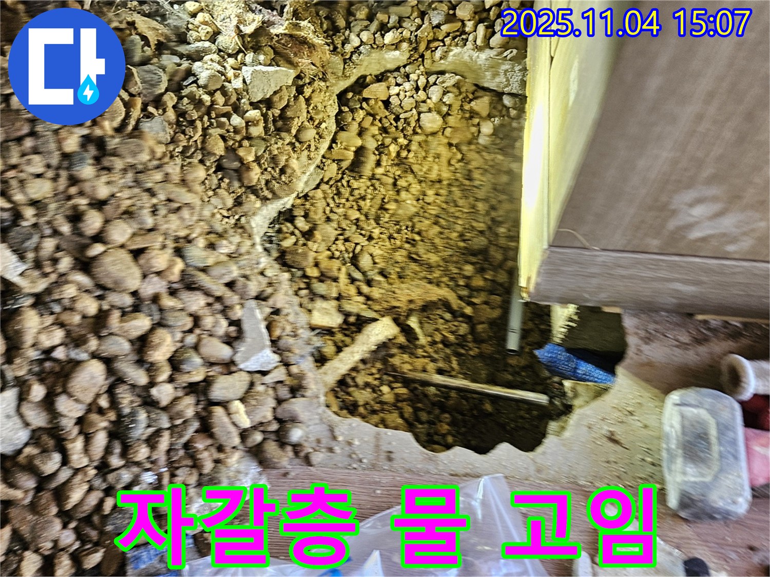 자갈 층 물 고임 - 심각한 누수 의심