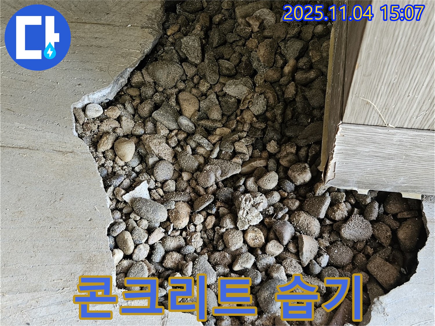 콘크리트 습기 - 콘크리트 속 돌 때문에 발생한 습기