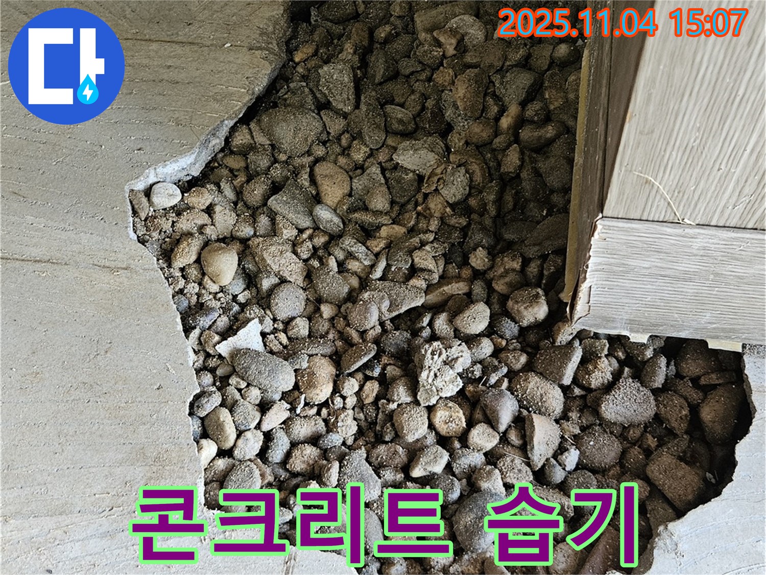 콘크리트 습기 - 콘크리트 속 돌 때문에 습기 발생