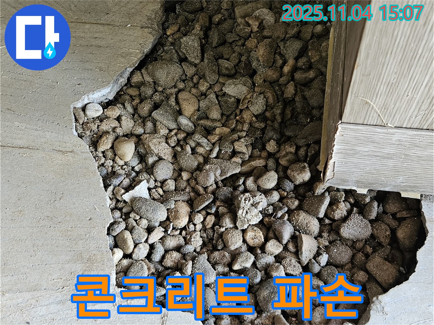 콘크리트 파손 - 콘크리트 속 돌 노출 - 누수 위험 증가