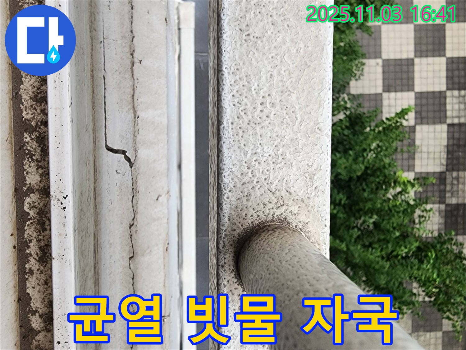 균열 & 빗물 자국 - 누수 진행