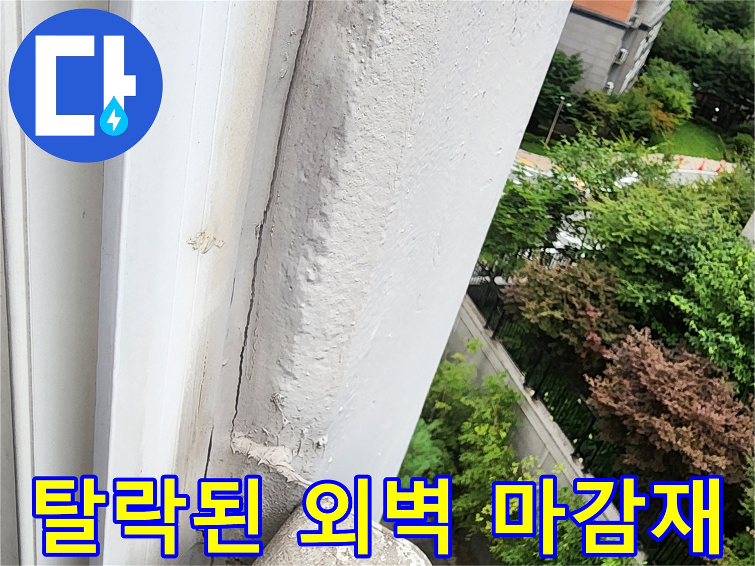 균열이 심한 건물 외부 마감 부위