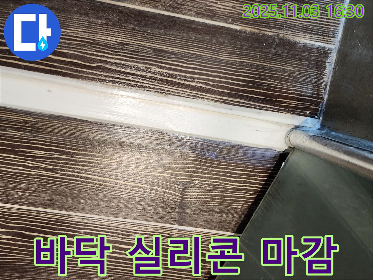 샤워부스 - 바닥 - 실리콘 - 마감 - 불량 - 재시공 - 양주 - 삼숭동