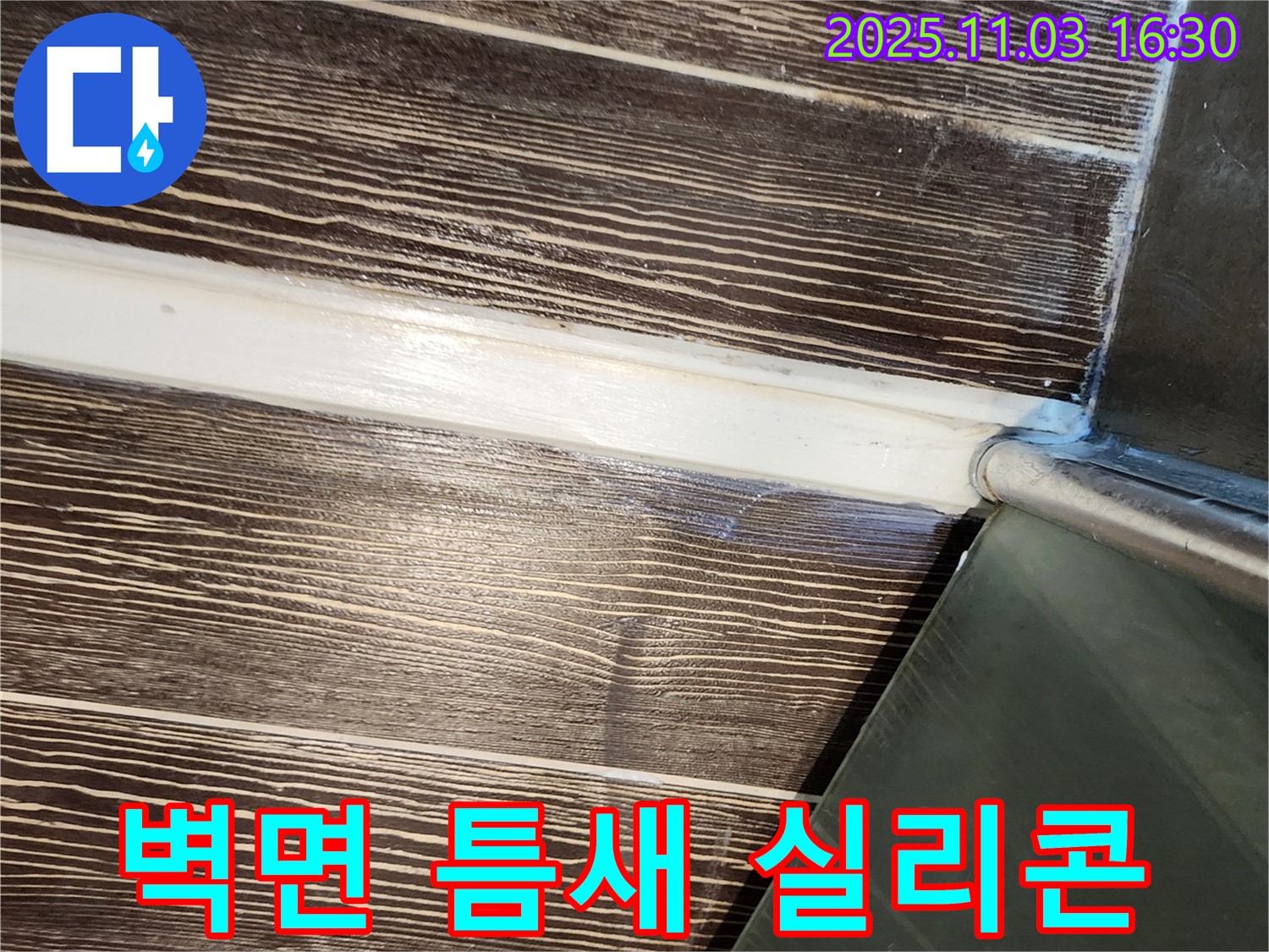 샤워부스 - 벽면 - 틈새 - 실리콘 - 보수 - 해결 - 양주 - 삼숭동