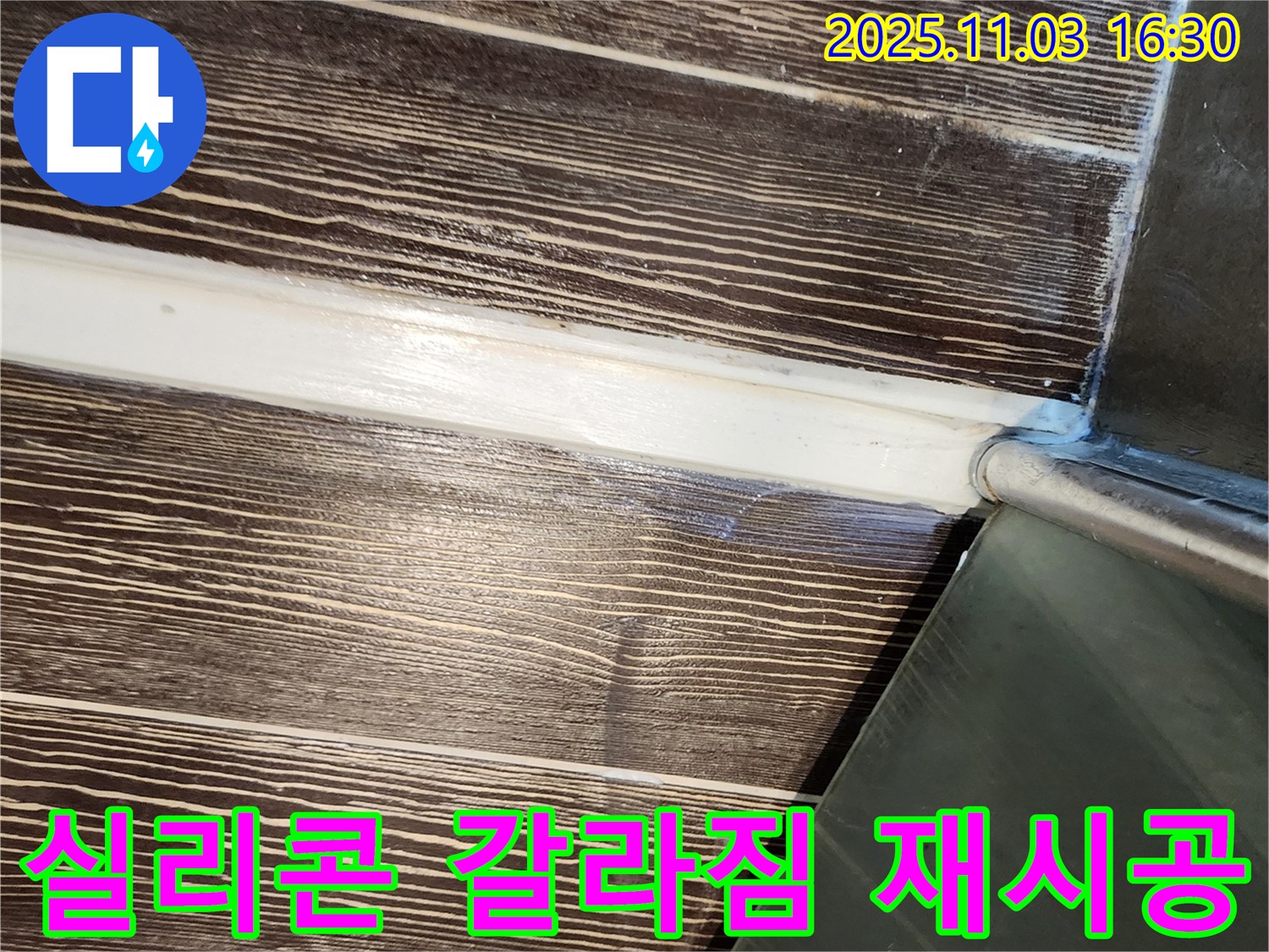 샤워부스 - 실리콘 - 갈라짐 - 재시공 - 누수 - 해결 - 양주 - 삼숭동