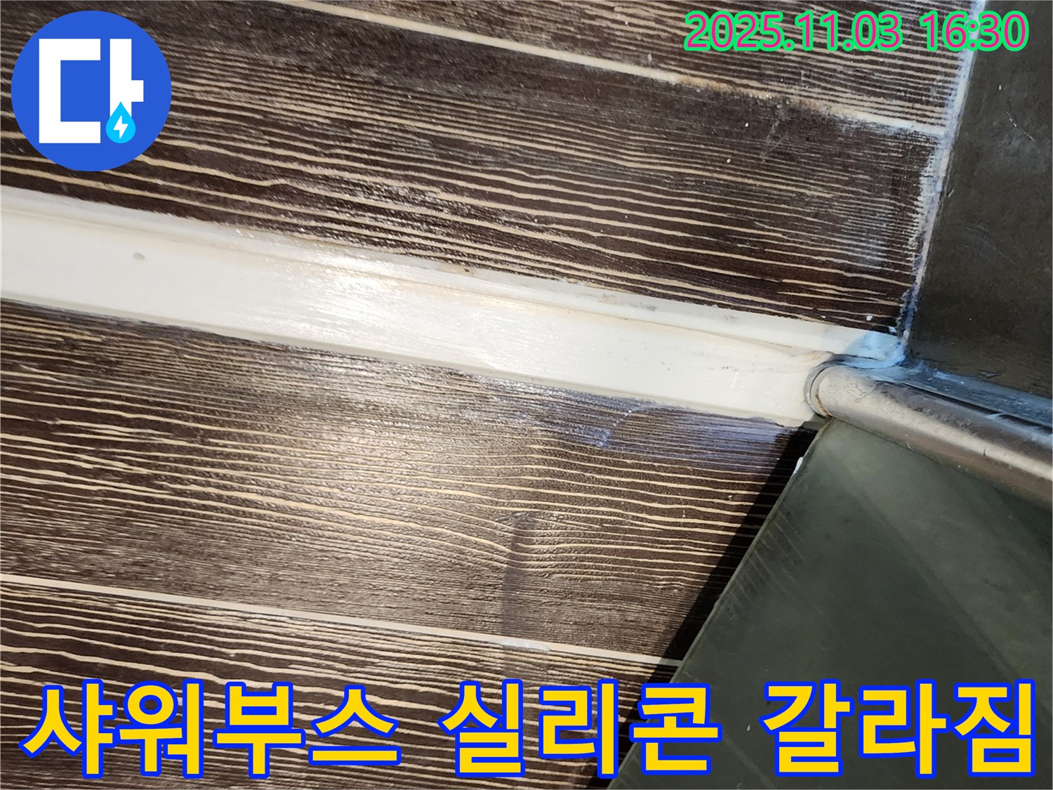 샤워부스 - 실리콘 - 갈라짐 - 재시공 - 누수 - 해결 - 양주 - 삼숭동