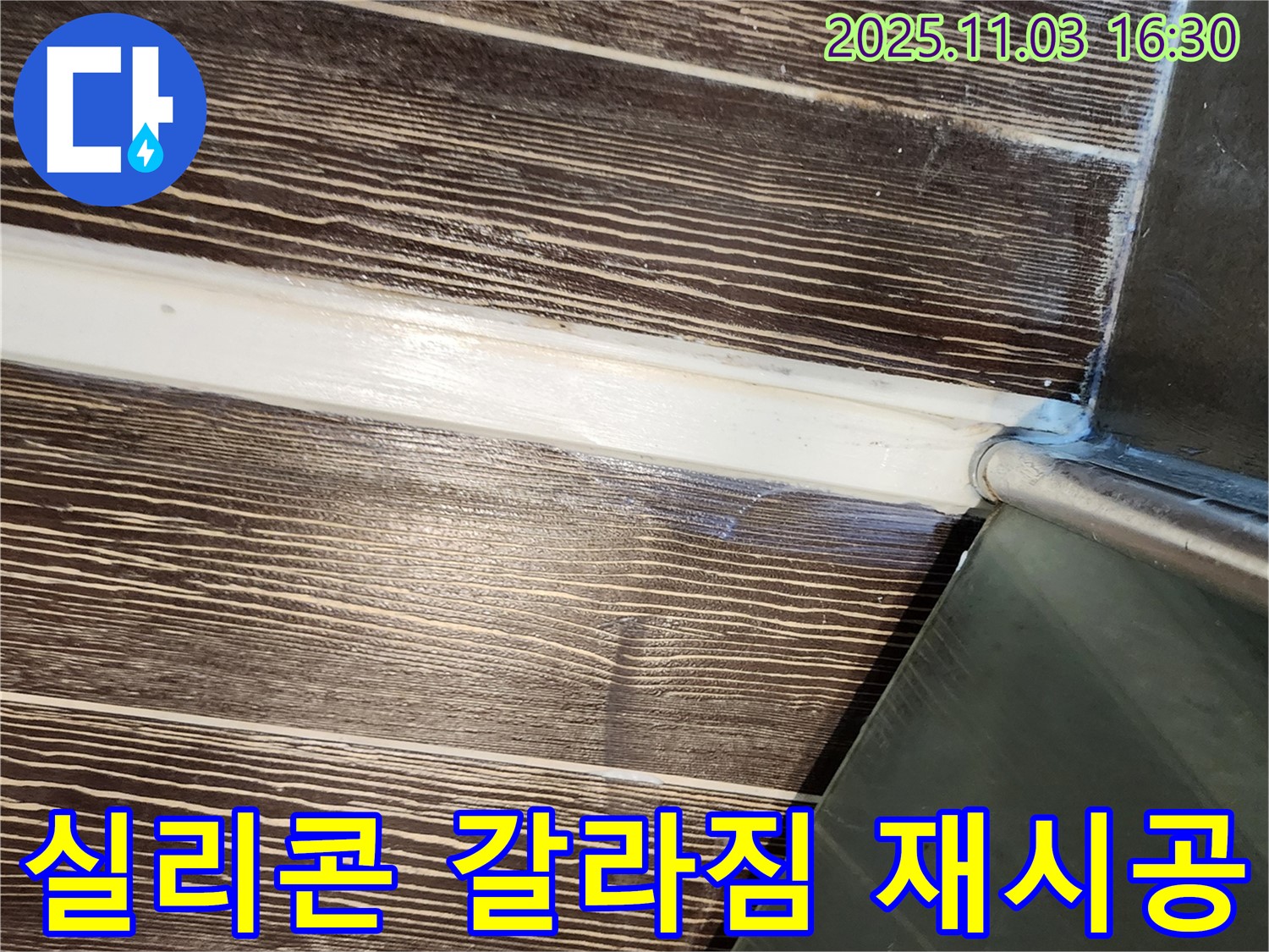 샤워부스 - 실리콘 - 갈라짐 - 재시공 - 누수 - 해결 - 양주 - 삼숭동