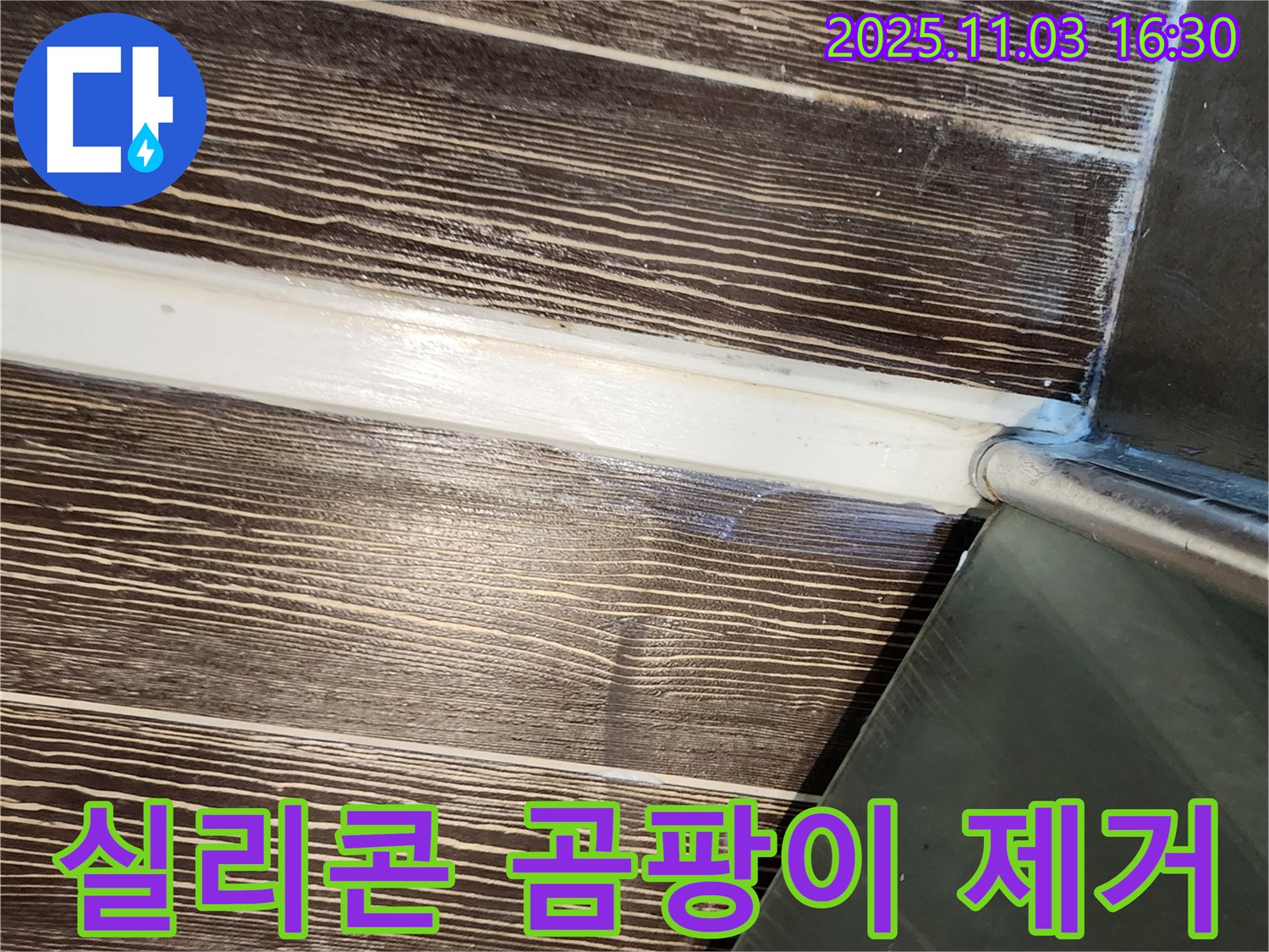 샤워부스 - 실리콘 - 곰팡이 - 제거 - 재시공 - 양주 - 삼숭동