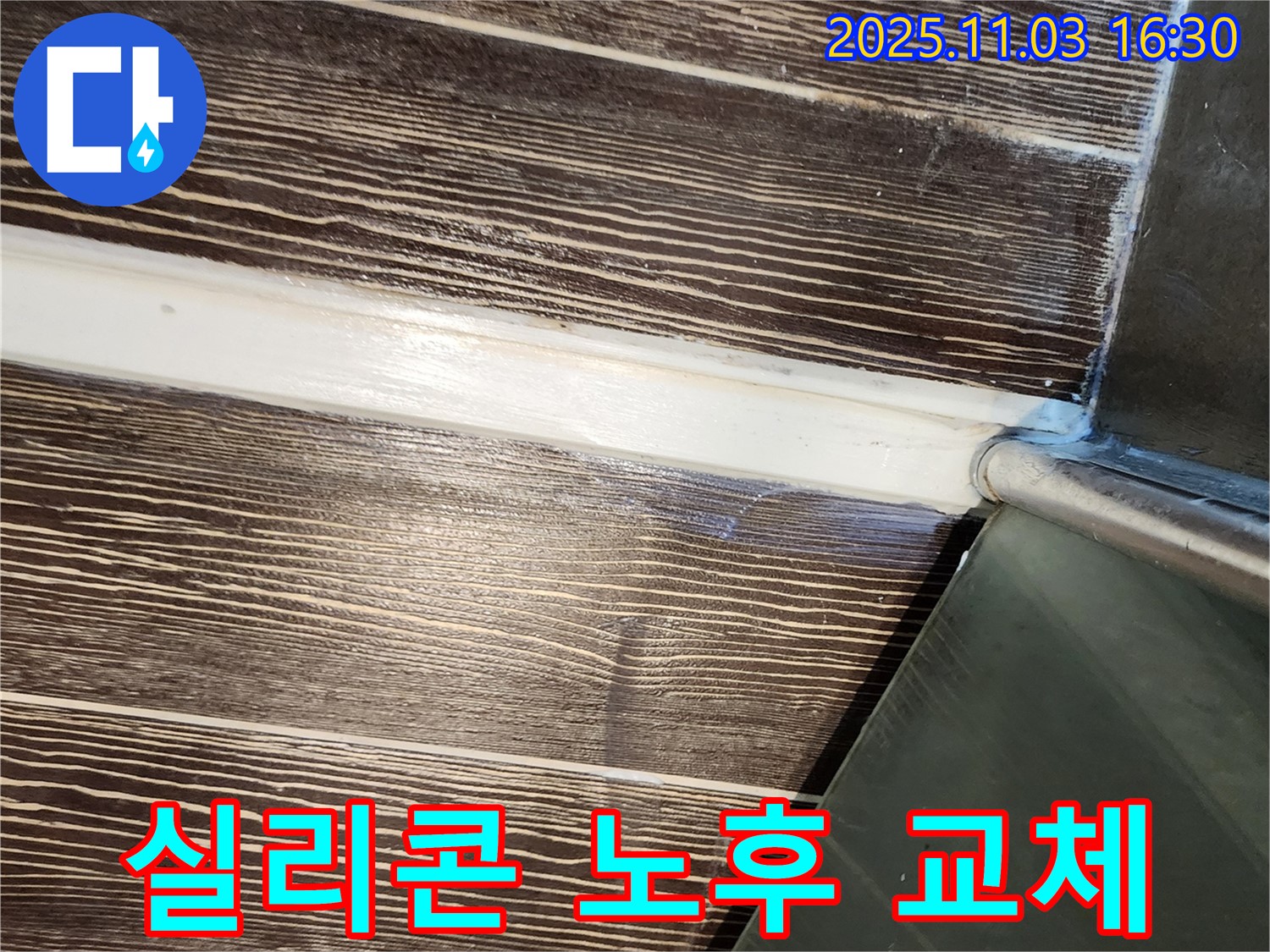 샤워부스 - 실리콘 - 노후 - 교체 - 누수 - 해결 - 양주 - 삼숭동