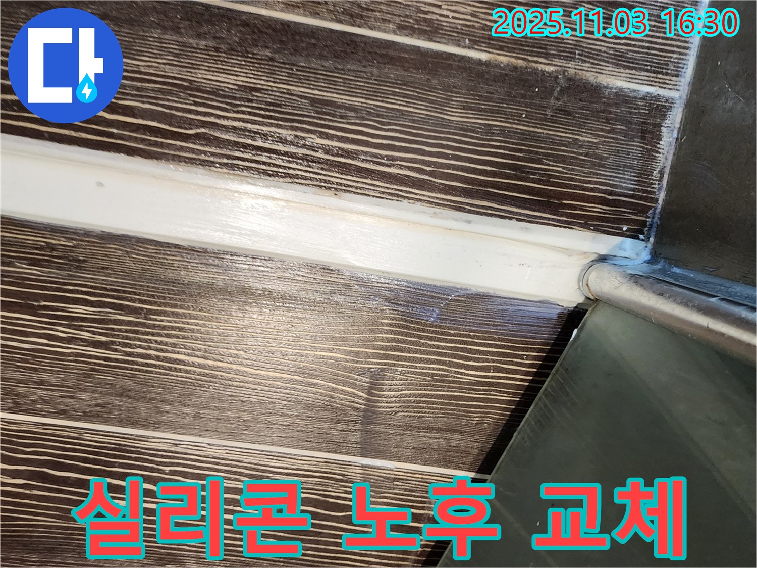 샤워부스 - 실리콘 - 노후 - 교체 - 누수 - 해결 - 양주 - 삼숭동