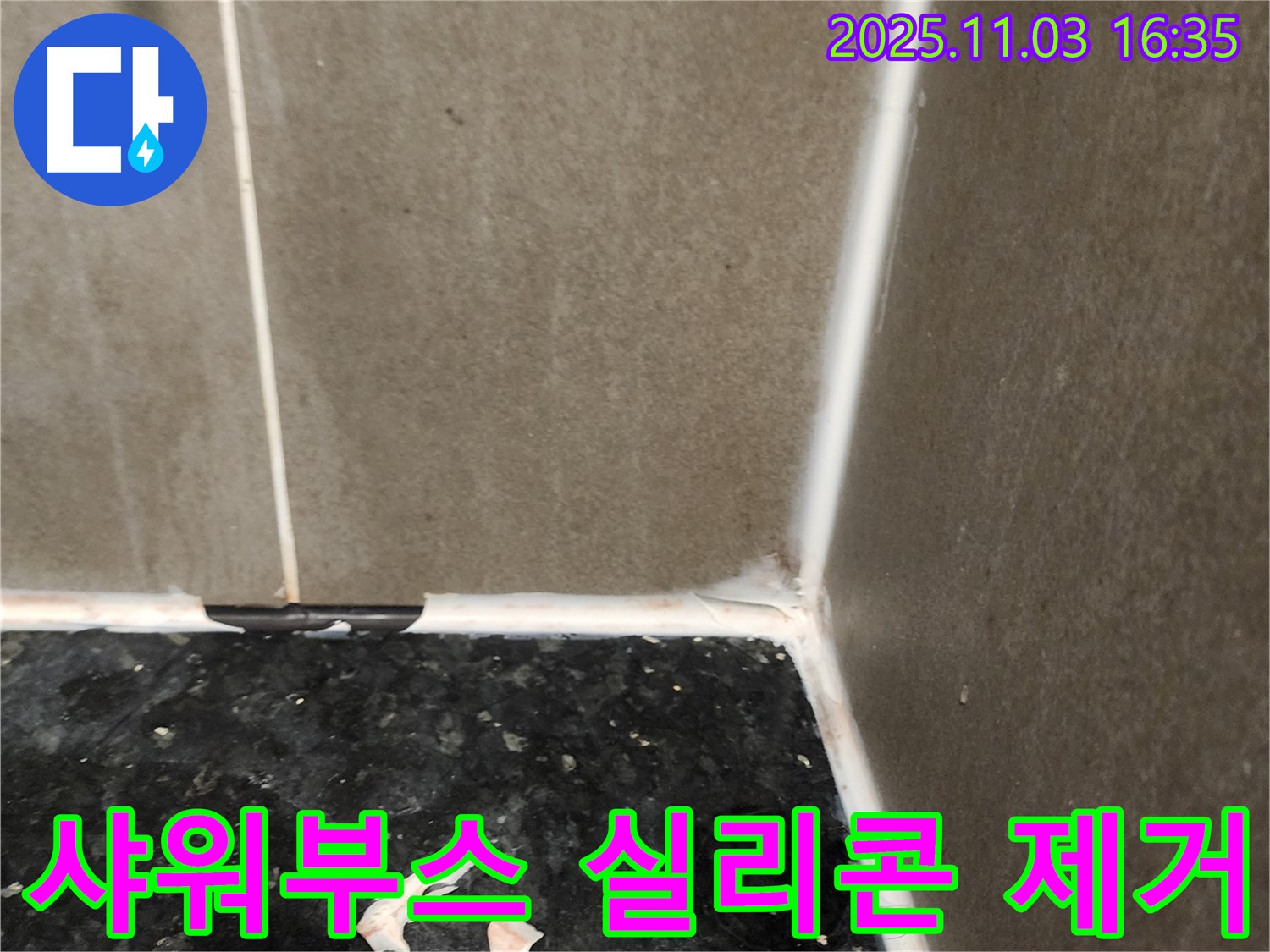 샤워부스 실리콘 제거 - 방수 재시공 준비