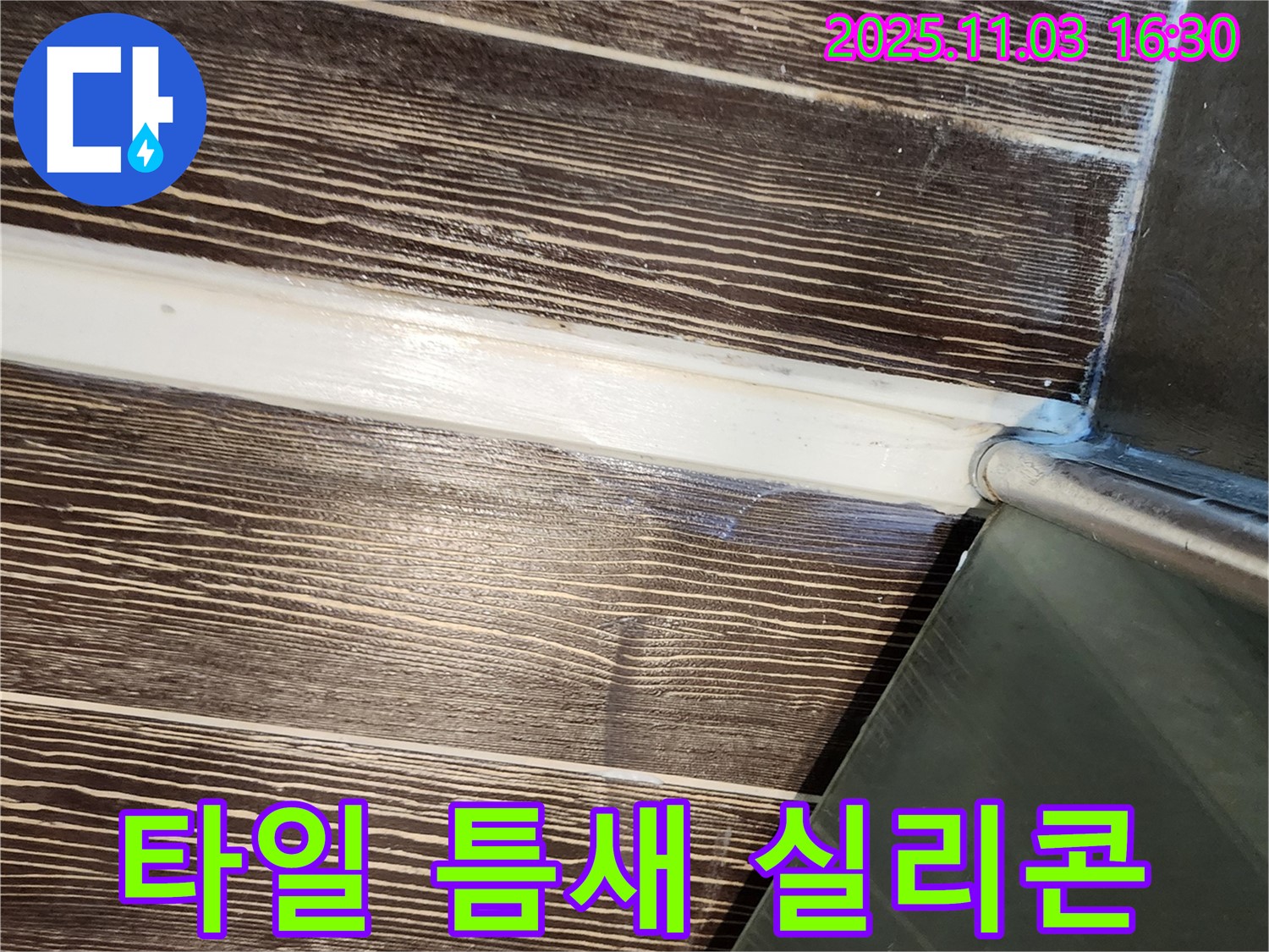 샤워부스 - 옆 - 타일 - 틈새 - 실리콘 - 시공 - 양주 - 삼숭동