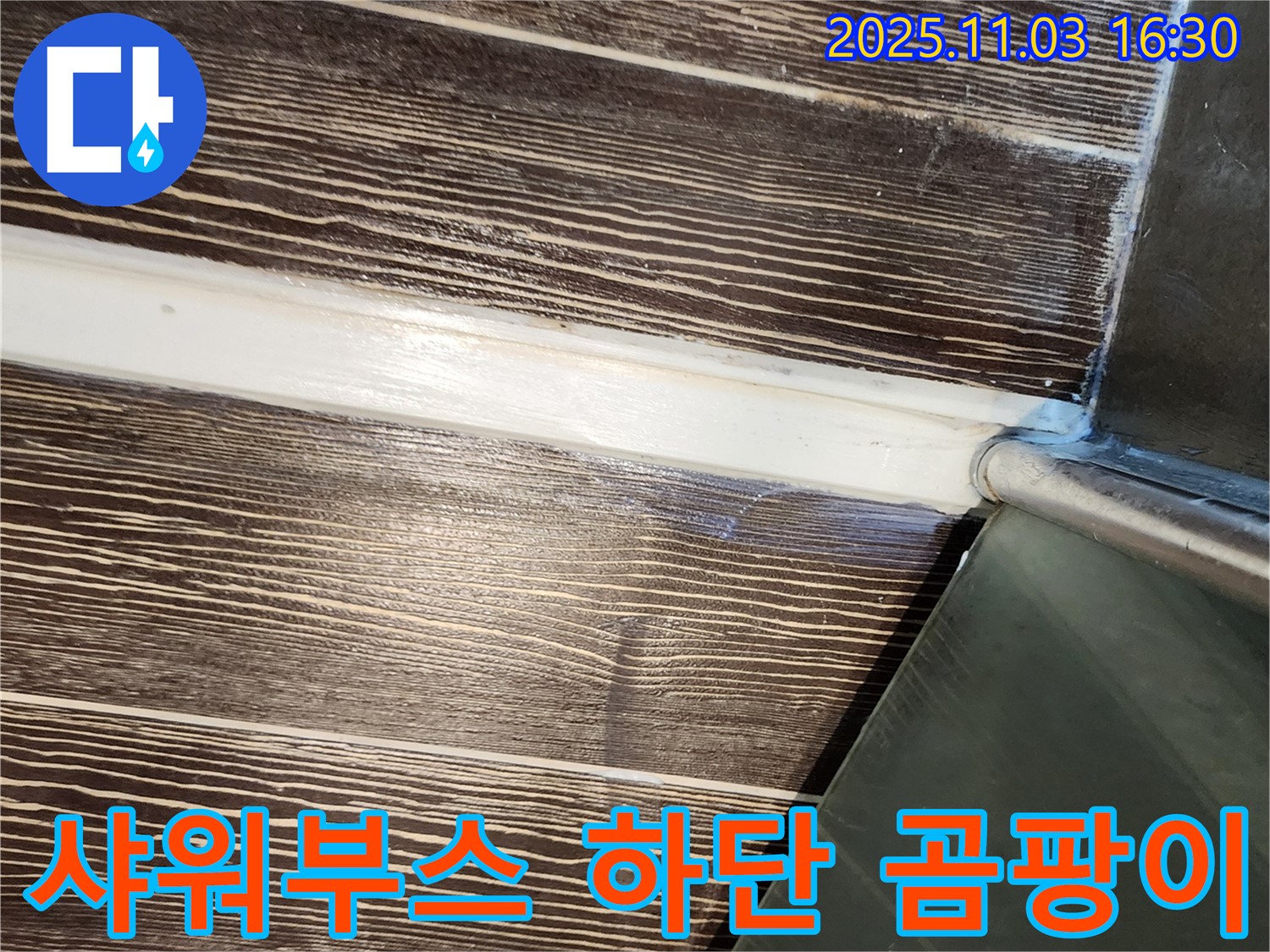 샤워부스 - 하단 - 실리콘 - 곰팡이 - 제거 - 재시공 - 양주 - 삼숭동