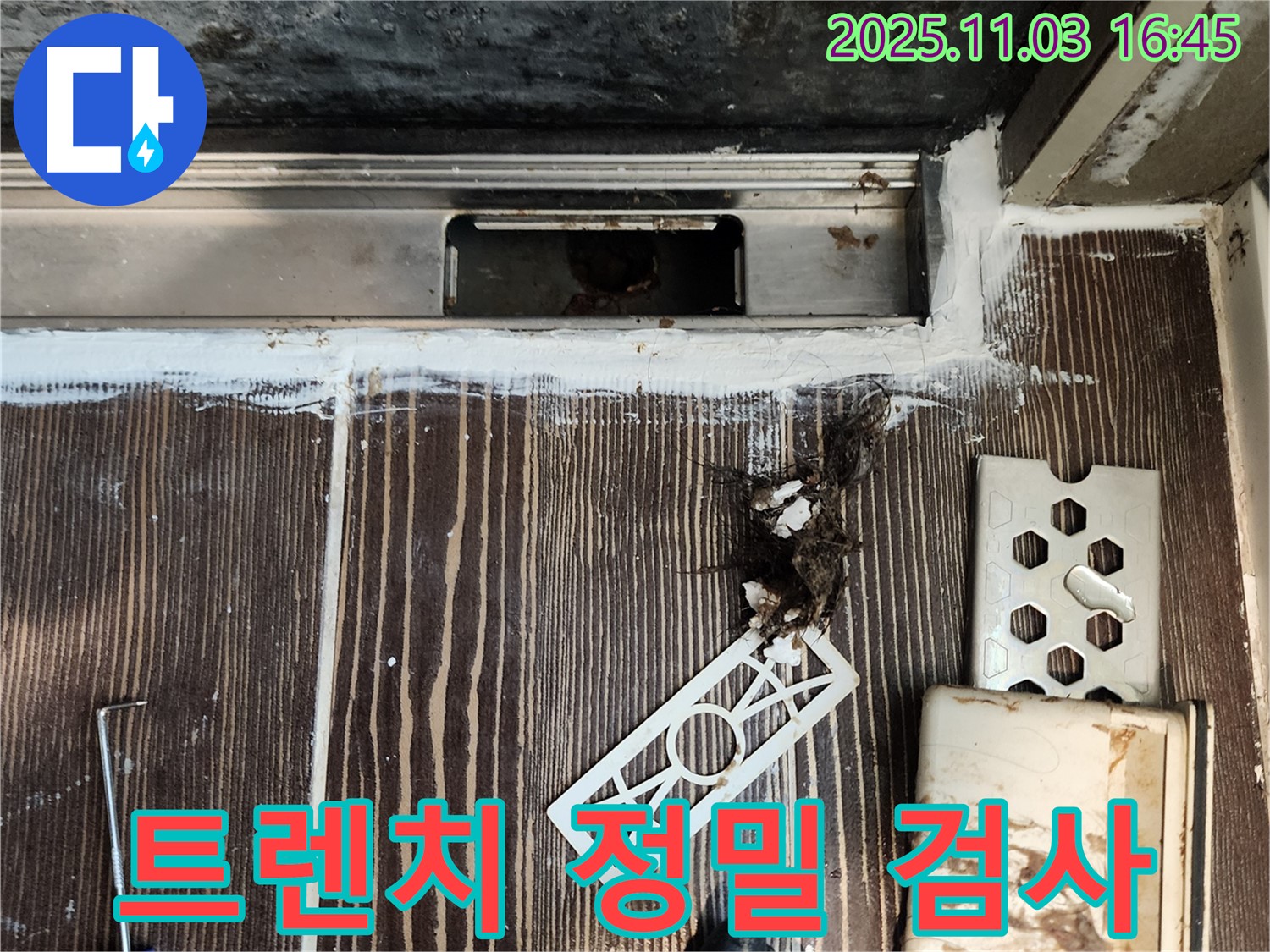샤워실 트렌치 누수 의심 - 정밀 검사 진행