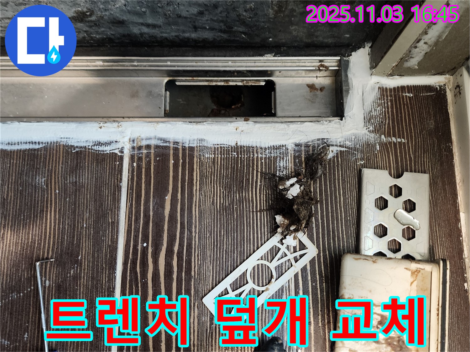샤워실 트렌치 덮개 파손 - 새 덮개로 교체