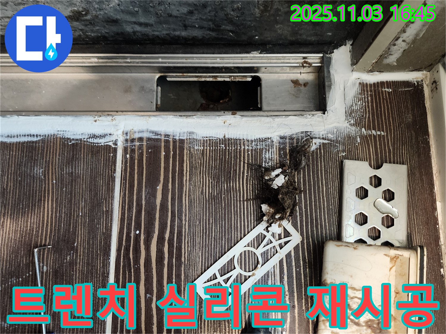 샤워실 트렌치 주변 누수 - 실리콘 손상 확인 및 재시공